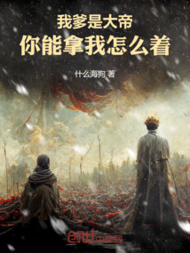 我爹是大帝，你能拿我怎么著