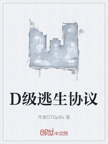 D級逃生協議