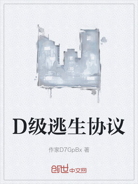 D级逃生协议在线阅读
