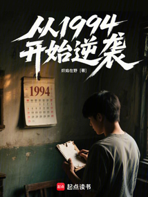 從1994開始逆襲