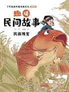 趣读民间故事:民族瑰宝(了不起的中国传统文化:美绘版)在线阅读