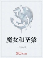 魔女和圣猿在线阅读