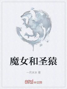 魔女和圣猿