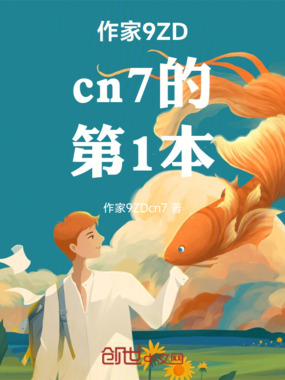 作家9ZDcn7的第1本在线阅读
