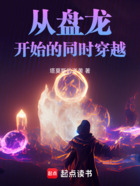 从盘龙开始的同时穿越在线阅读