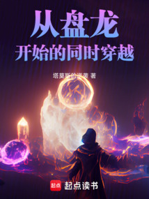 從盤龍開始的同時穿越