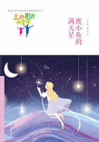 “七色阳光小少年”全国小学生校园美文精品集萃丛书:虞小鱼的满天星在线阅读