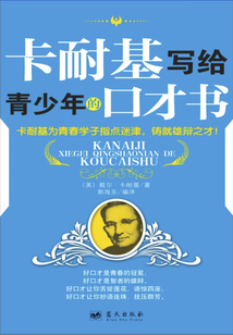 卡耐基寫給青少年的口才書