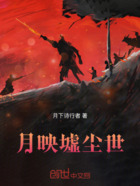 月映墟尘世在线阅读