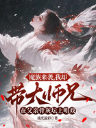 魔族来袭,我却带大师兄在父亲骨灰坛上唱戏在线阅读