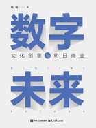 数字未来:文化创意与明日商业在线阅读