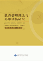 教育管理理念与思维创新研究在线阅读