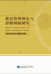 教育管理理念與思維創(chuàng)新研究