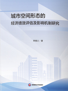 城市空间形态的经济绩效评估及影响机制研究在线阅读