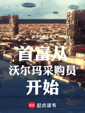 首富从沃尔玛采购员开始在线阅读