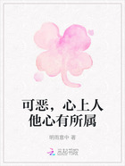可恶，心上人他心有所属在线阅读