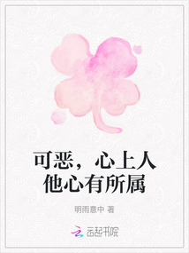 可惡，心上人他心有所屬