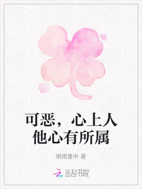 可恶,心上人他心有所属在线阅读