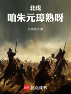 北伐!咱朱元璋熟呀在线阅读