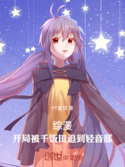 综漫:开局被千饭田追到轻音部!在线阅读