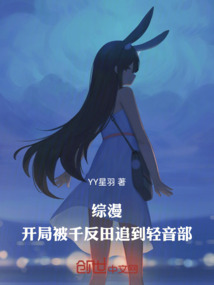 綜漫：開局被千反田追到輕音部！