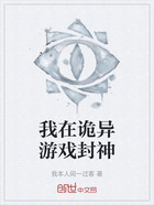 我在诡异游戏封神在线阅读