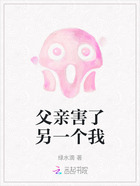 父亲害了另一个我在线阅读
