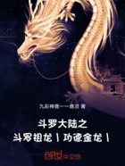 斗罗大陆之斗罗祖龙:功德金龙在线阅读