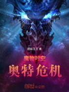 魔物时空奥特危机在线阅读