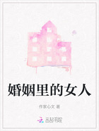 婚姻里的女人在线阅读