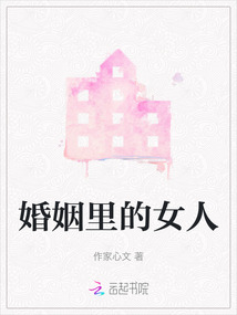 婚姻里的女人