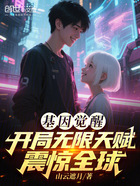 基因觉醒:开局无限天赋震惊全球在线阅读