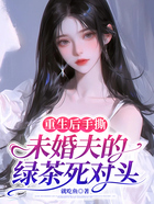 重生后手撕未婚夫的绿茶死对头在线阅读