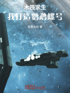 木筏求生：我打造鹦鹉螺号在线阅读