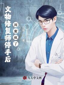 文物修復師停手后，閨蜜瘋了
