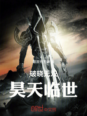 破晓无双:昊天临世在线阅读