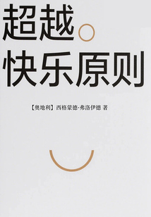 超越快樂原則