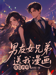 男友女兄弟送我漫畫，我提離婚