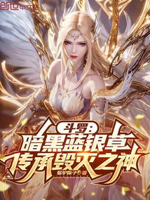 斗羅:暗黑藍銀草,傳承毀滅之神