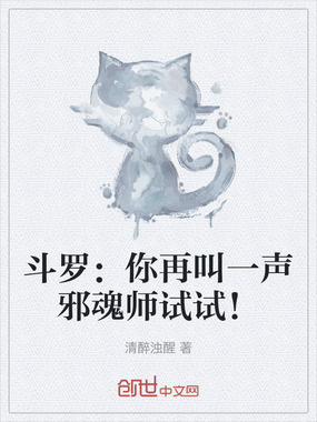 斗罗：你再叫一声邪魂师试试！在线阅读