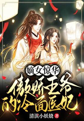 嫡女惊华：傲娇王爷的冷面医妃在线阅读