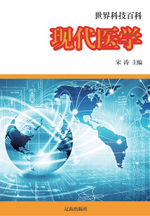 現代醫學（世界科技百科）