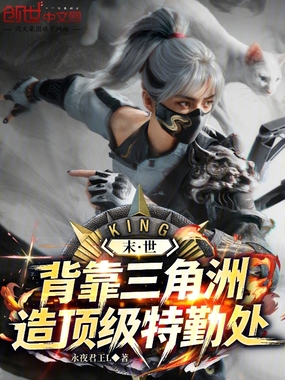 末世:背靠三角洲,造顶级特勤处在线阅读