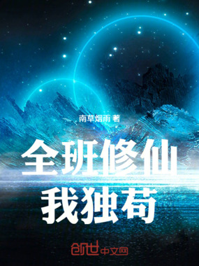 全班修仙我独苟在线阅读