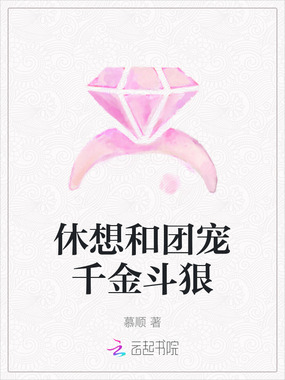 休想和团宠千金斗狠在线阅读