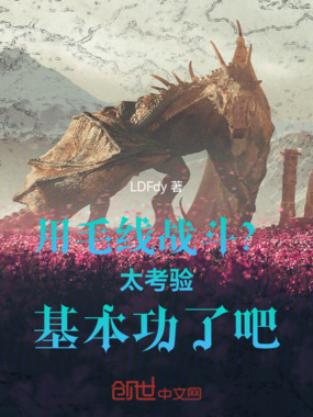 用毛线战斗？太考验基本功了吧！在线阅读