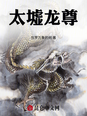 太墟龙尊在线阅读