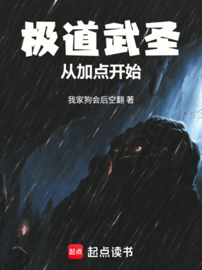 极道武圣从加点开始在线阅读
