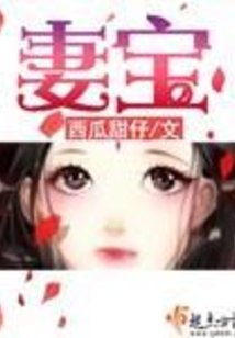 妻寶