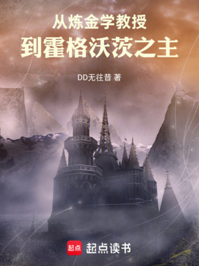 从炼金学教授到霍格沃茨之主在线阅读